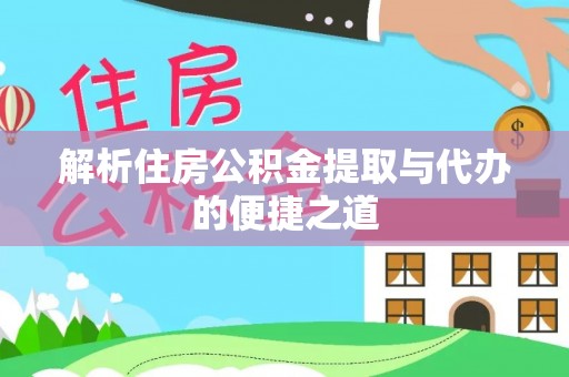 新郑解析住房公积金提取与代办的便捷之道