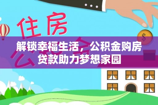 新郑解锁幸福生活，公积金购房贷款助力梦想家园