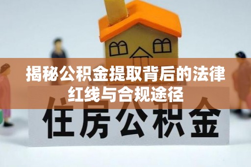 新郑揭秘公积金提取背后的法律红线与合规途径