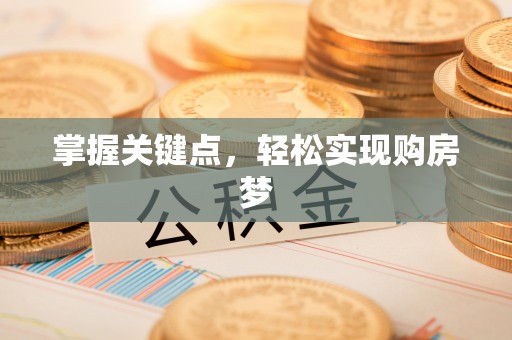 新郑掌握关键点，轻松实现购房梦
