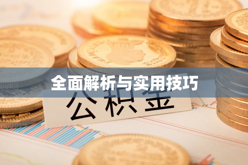 新郑全面解析与实用技巧