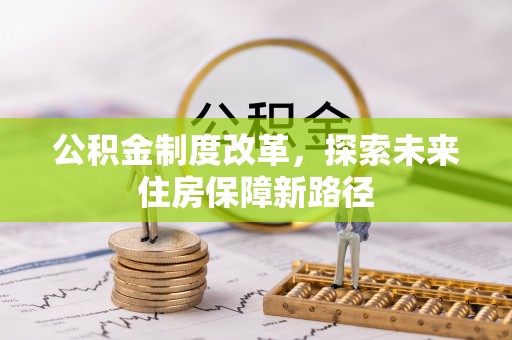 新郑公积金制度改革，探索未来住房保障新路径
