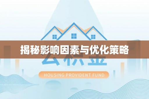 新郑揭秘影响因素与优化策略
