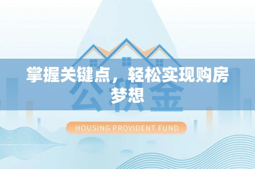 新郑掌握关键点，轻松实现购房梦想