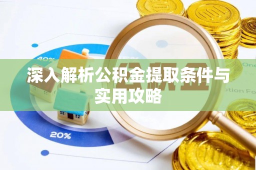 新郑深入解析公积金提取条件与实用攻略