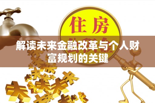 新郑解读未来金融改革与个人财富规划的关键