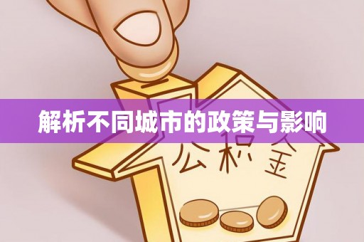 新郑解析不同城市的政策与影响