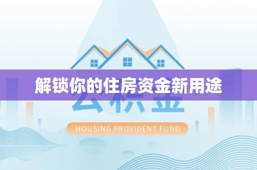 新郑解锁你的住房资金新用途