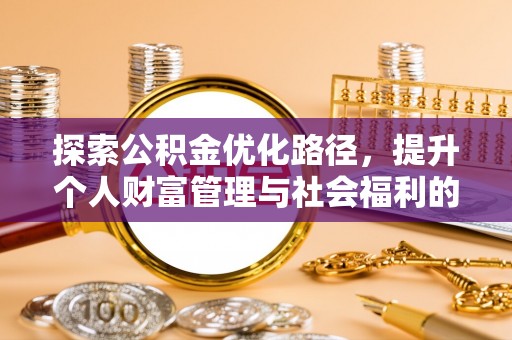 新郑探索公积金优化路径，提升个人财富管理与社会福利的双赢之道
