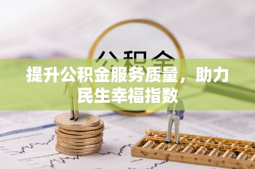 新郑提升公积金服务质量，助力民生幸福指数
