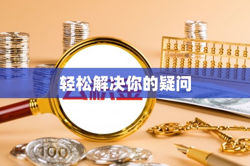 新郑轻松解决你的疑问
