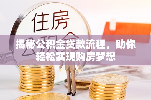 新郑揭秘公积金贷款流程，助你轻松实现购房梦想
