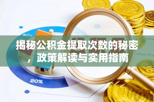 新郑揭秘公积金提取次数的秘密，政策解读与实用指南