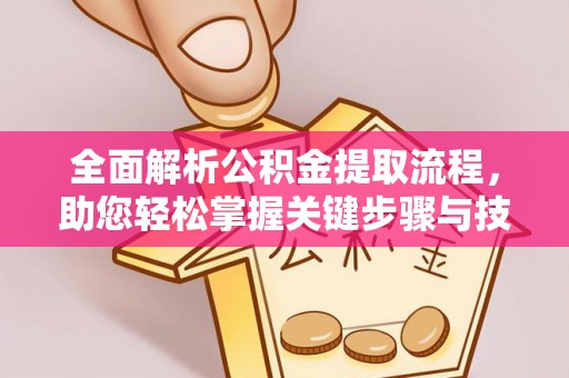 新郑全面解析公积金提取流程，助您轻松掌握关键步骤与技巧