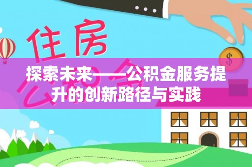 新郑探索未来——公积金服务提升的创新路径与实践