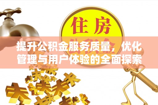 新郑提升公积金服务质量，优化管理与用户体验的全面探索