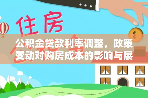 新郑公积金贷款利率调整，政策变动对购房成本的影响与展望