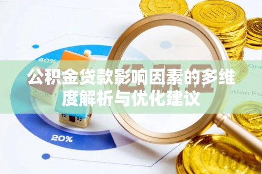 新郑公积金贷款影响因素的多维度解析与优化建议