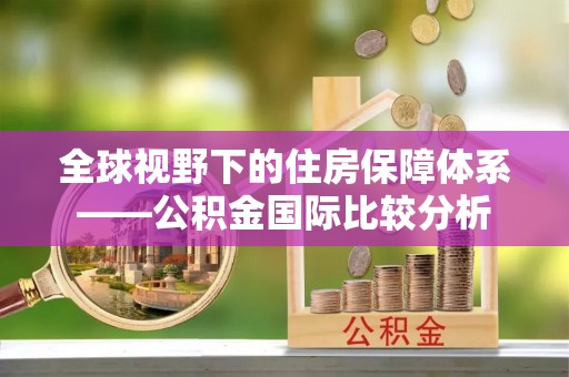 新郑全球视野下的住房保障体系——公积金国际比较分析
