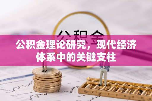 新郑公积金理论研究，现代经济体系中的关键支柱