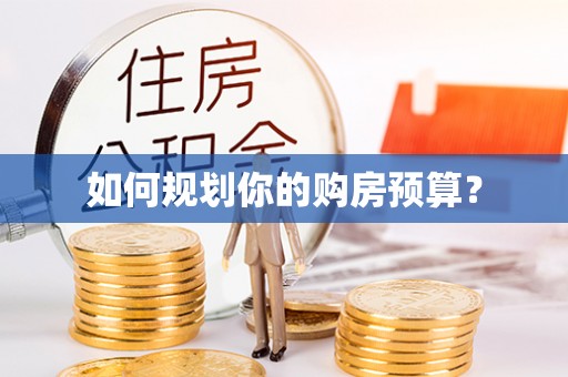 新郑如何规划你的购房预算？
