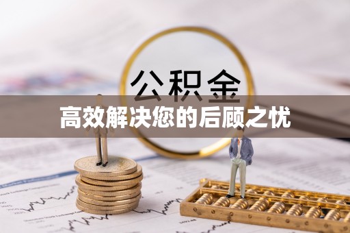新郑高效解决您的后顾之忧