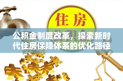 新郑公积金制度改革，探索新时代住房保障体系的优化路径