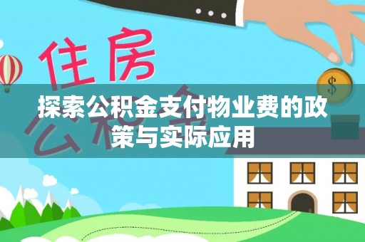新郑探索公积金支付物业费的政策与实际应用