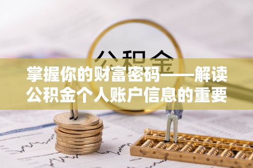 新郑掌握你的财富密码——解读公积金个人账户信息的重要性