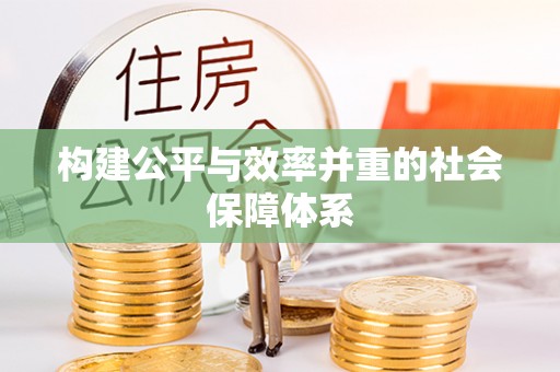 新郑构建公平与效率并重的社会保障体系
