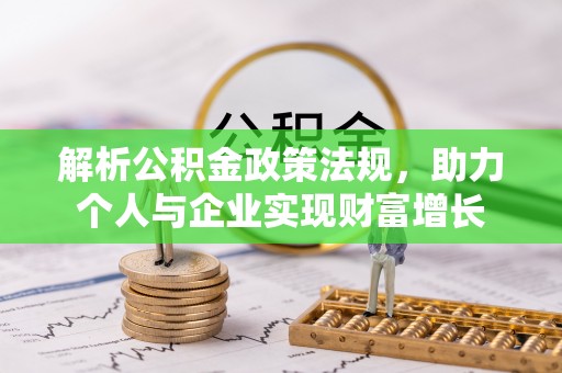 新郑解析公积金政策法规，助力个人与企业实现财富增长