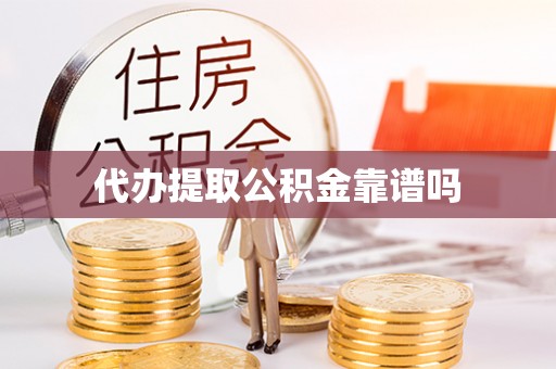 新郑代办提取公积金靠谱吗
