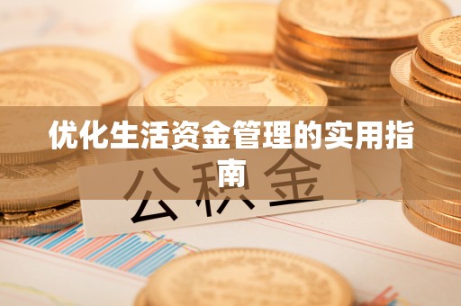 新郑优化生活资金管理的实用指南
