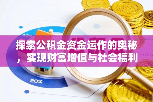 新郑探索公积金资金运作的奥秘，实现财富增值与社会福利双赢
