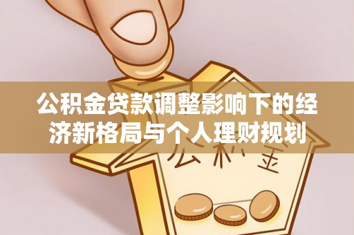新郑公积金贷款调整影响下的经济新格局与个人理财规划