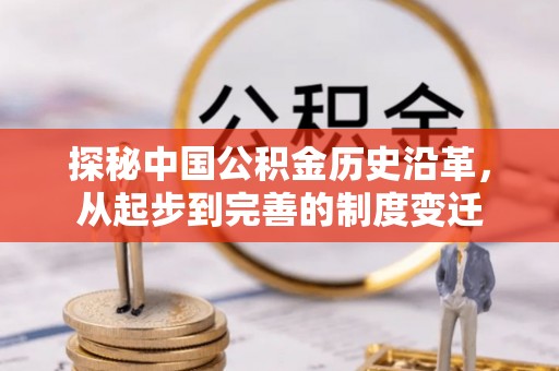 新郑探秘中国公积金历史沿革，从起步到完善的制度变迁