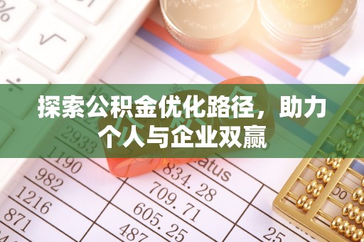 新郑探索公积金优化路径，助力个人与企业双赢