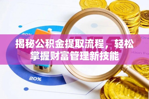 新郑揭秘公积金提取流程，轻松掌握财富管理新技能