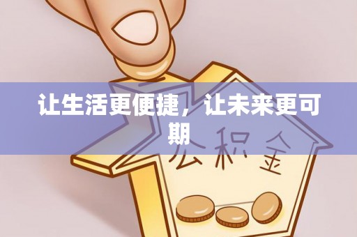 新郑让生活更便捷，让未来更可期