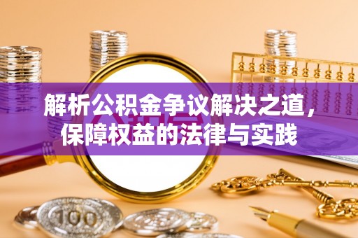 新郑解析公积金争议解决之道，保障权益的法律与实践