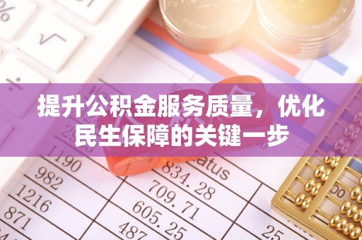 新郑提升公积金服务质量，优化民生保障的关键一步