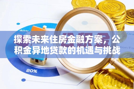 新郑探索未来住房金融方案，公积金异地贷款的机遇与挑战