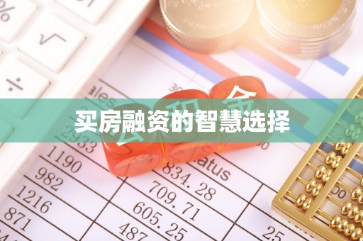 新郑买房融资的智慧选择