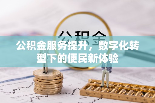 新郑公积金服务提升，数字化转型下的便民新体验