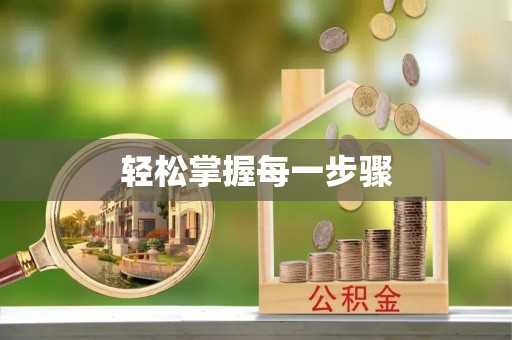 新郑轻松掌握每一步骤