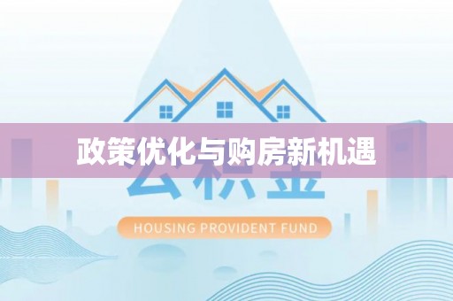 新郑政策优化与购房新机遇