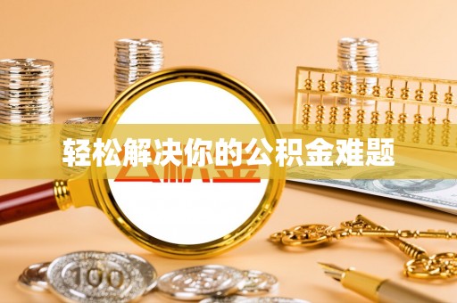 新郑轻松解决你的公积金难题