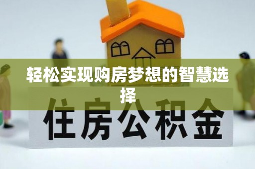 新郑轻松实现购房梦想的智慧选择
