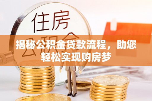 新郑揭秘公积金贷款流程，助您轻松实现购房梦