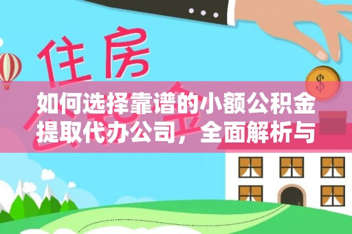 新郑如何选择靠谱的小额公积金提取代办公司，全面解析与实用指南